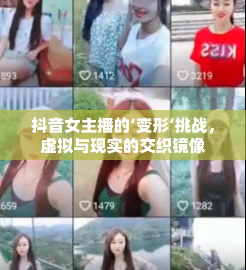 抖音女主播的‘變形’挑戰(zhàn)，虛擬與現(xiàn)實(shí)的交織鏡像