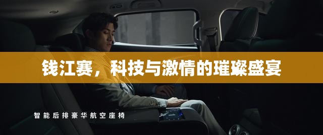 錢(qián)江賽，科技與激情的璀璨盛宴