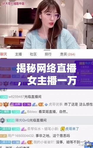 揭秘網絡直播，女主播一萬粉絲的真實收入與盈利模式