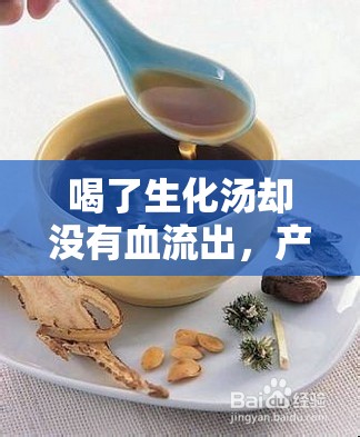 喝了生化湯卻沒有血流出，產(chǎn)后恢復(fù)的奧秘與誤區(qū)