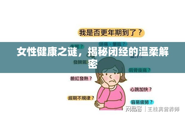 女性健康之謎，揭秘閉經(jīng)的溫柔解密