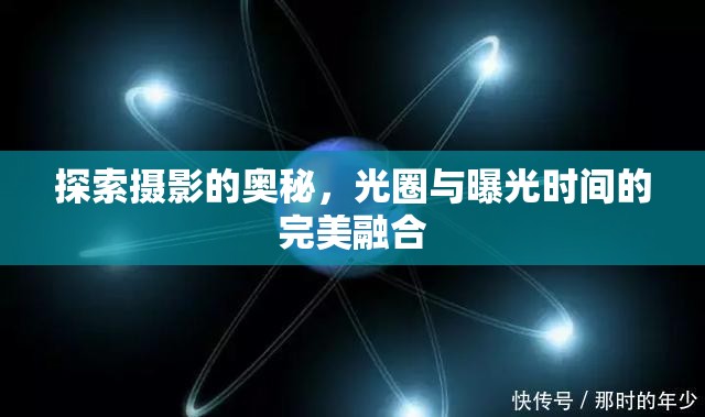 探索攝影的奧秘，光圈與曝光時(shí)間的完美融合