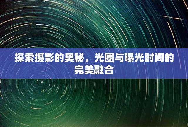 探索攝影的奧秘，光圈與曝光時(shí)間的完美融合