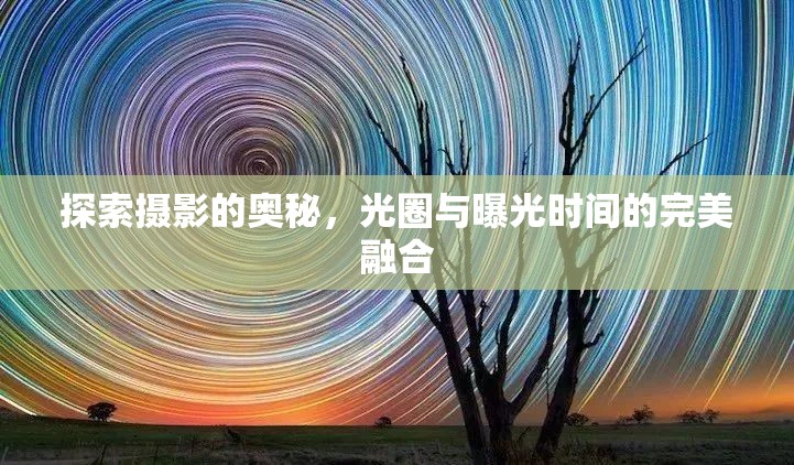 探索攝影的奧秘，光圈與曝光時(shí)間的完美融合