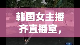 韓國(guó)女主播齊直播室，虛擬與現(xiàn)實(shí)的夢(mèng)幻交匯