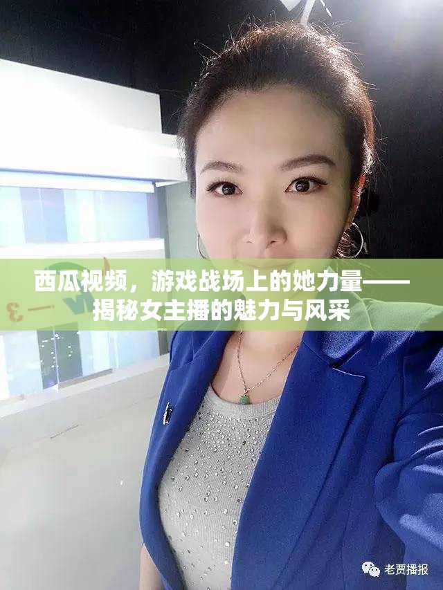 西瓜視頻，游戲戰(zhàn)場(chǎng)上的她力量——揭秘女主播的魅力與風(fēng)采