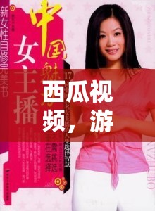 西瓜視頻，游戲戰(zhàn)場上的她力量——揭秘女主播的魅力與風采