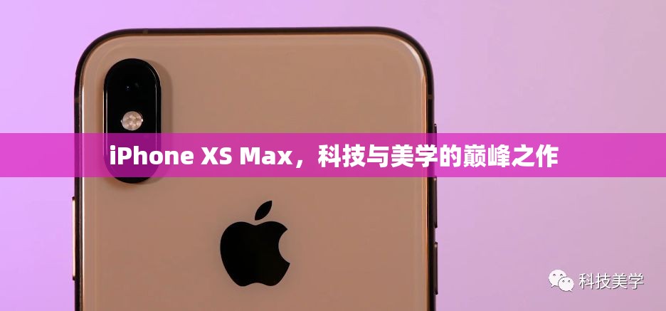 iPhone XS Max，科技與美學的巔峰之作