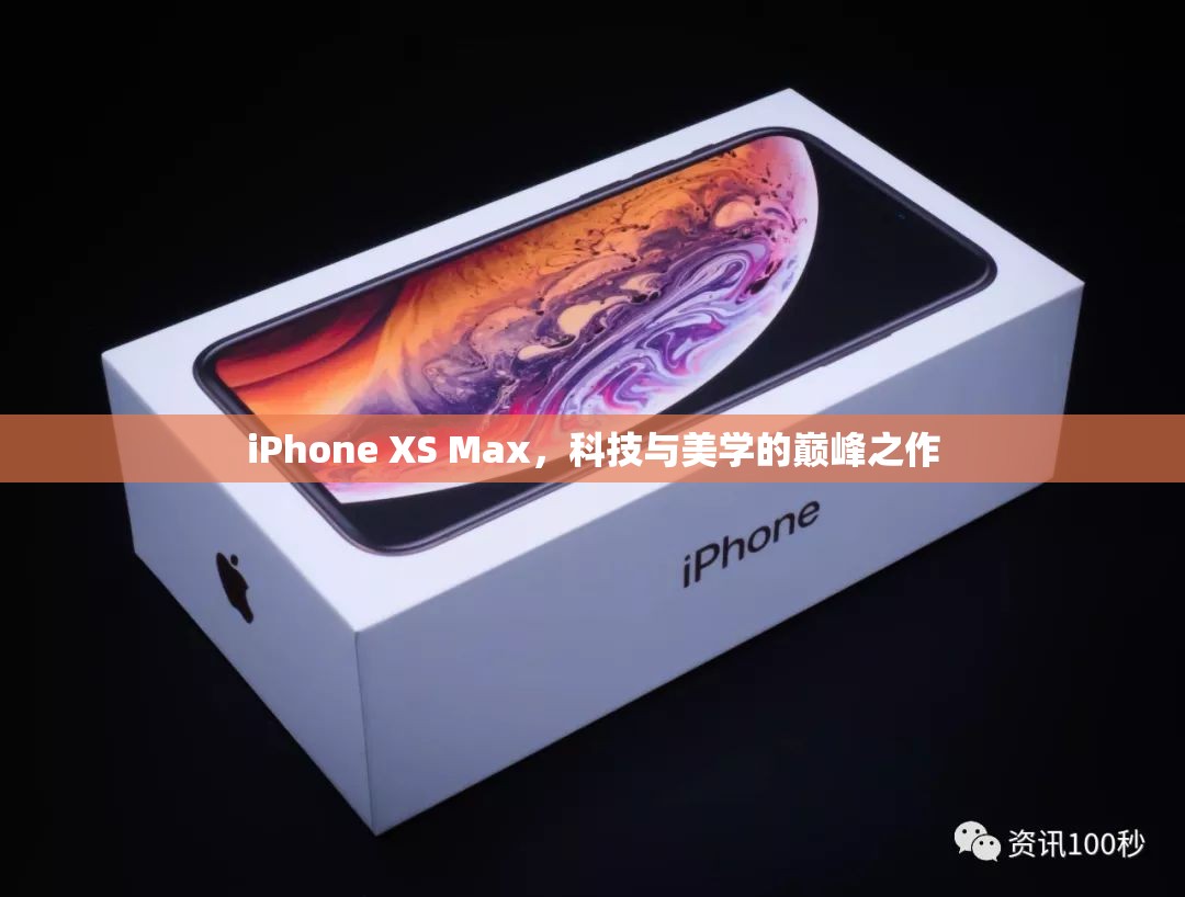 iPhone XS Max，科技與美學的巔峰之作