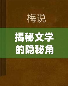 揭秘文學(xué)的隱秘角落，低能曝光小說的獨特魅力與價值