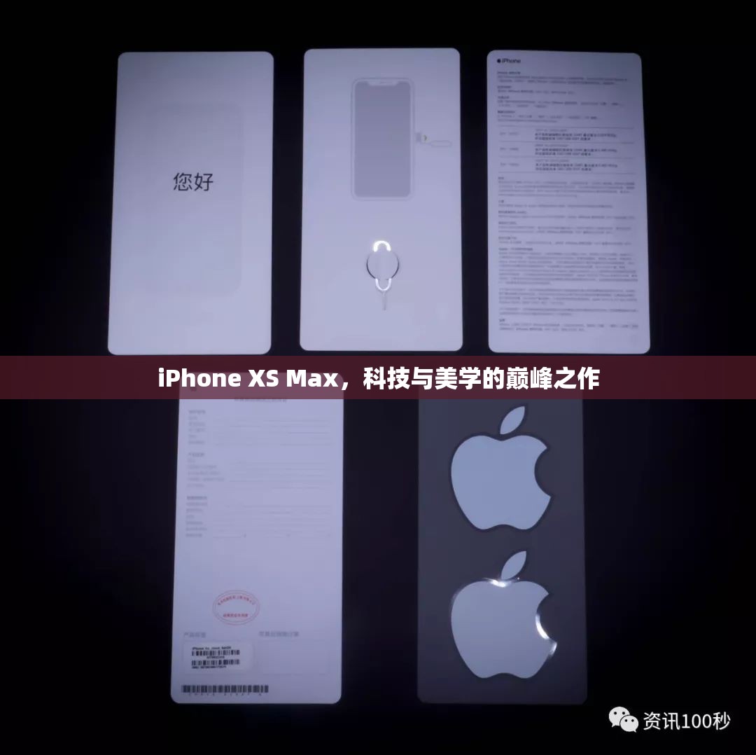 iPhone XS Max，科技與美學的巔峰之作