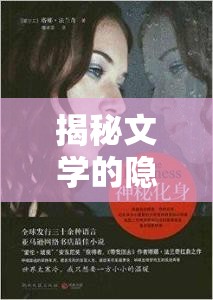 揭秘文學(xué)的隱秘角落，低能曝光小說的獨(dú)特魅力與價(jià)值