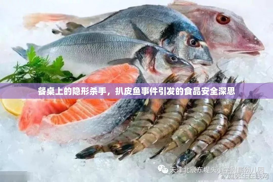 餐桌上的隱形殺手，扒皮魚事件引發(fā)的食品安全深思