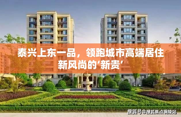 泰興上東一品，領(lǐng)跑城市高端居住新風(fēng)尚的‘新貴’