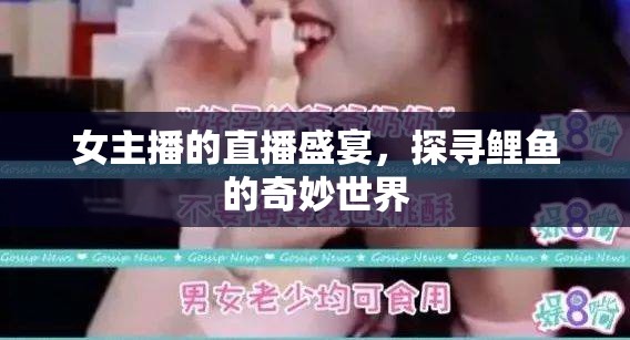 女主播的直播盛宴，探尋鯉魚的奇妙世界