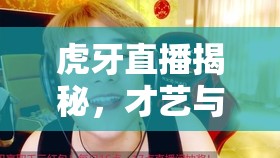 虎牙直播揭秘，才藝與魅力并存的神秘女主播——某老師