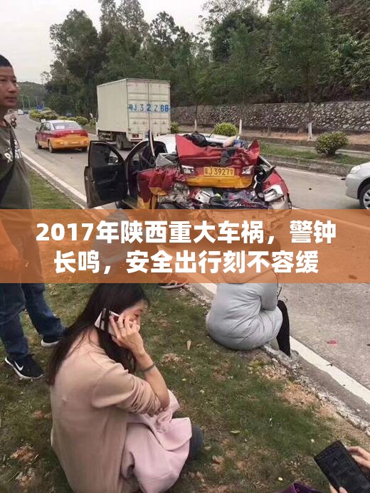 2017年陜西重大車禍，警鐘長鳴，安全出行刻不容緩