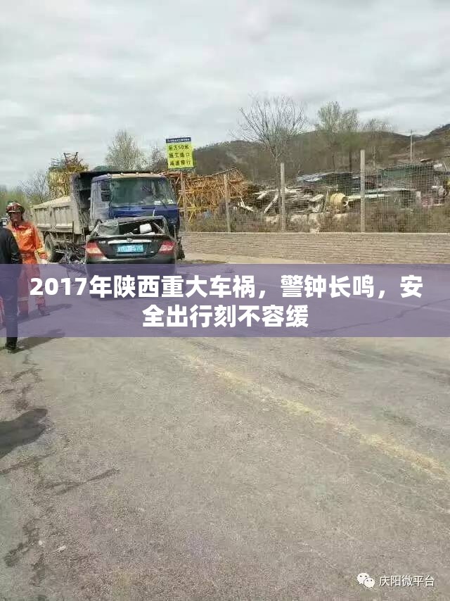 2017年陜西重大車禍，警鐘長(zhǎng)鳴，安全出行刻不容緩