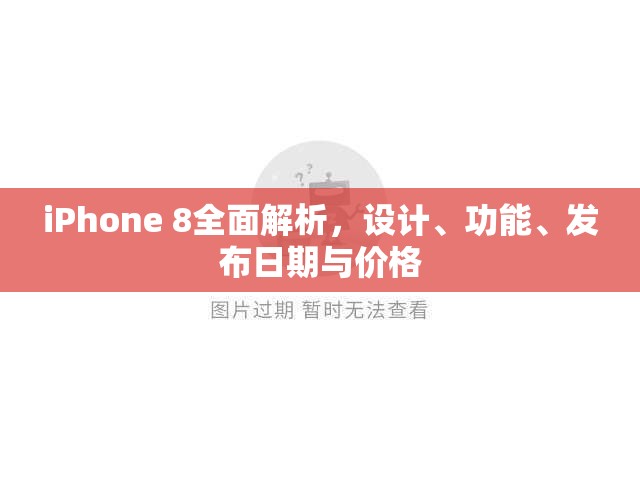 iPhone 8全面解析，設計、功能、發(fā)布日期與價格