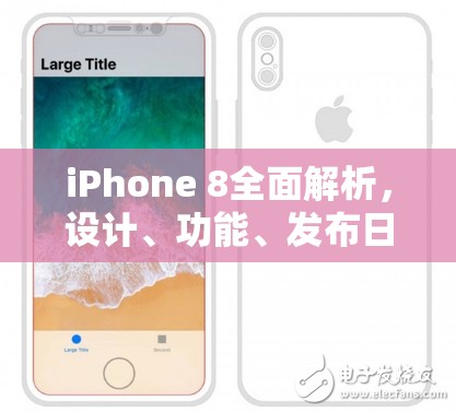 iPhone 8全面解析，設(shè)計(jì)、功能、發(fā)布日期與價(jià)格