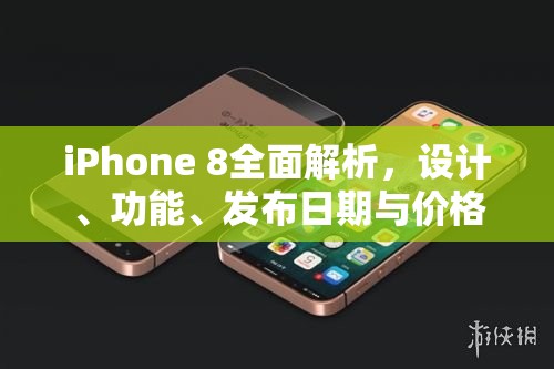 iPhone 8全面解析，設(shè)計(jì)、功能、發(fā)布日期與價(jià)格