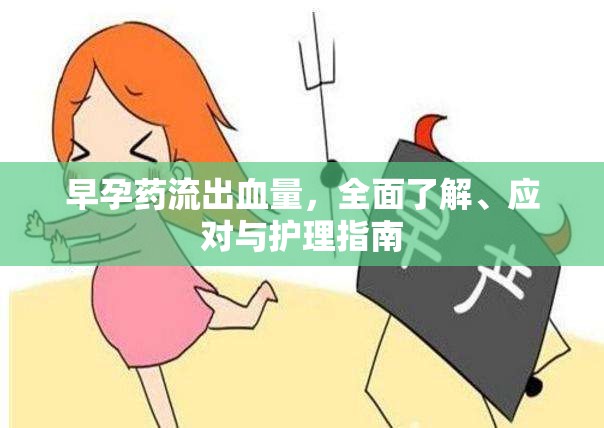 早孕藥流出血量，全面了解、應(yīng)對與護理指南