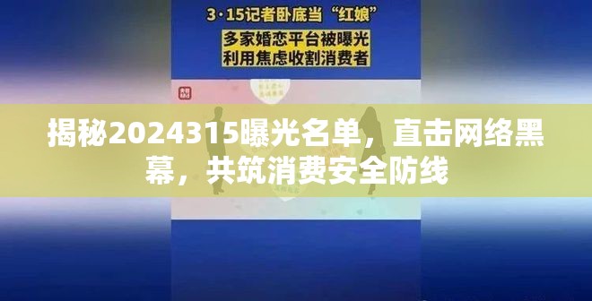 揭秘2024315曝光名單，直擊網(wǎng)絡(luò)黑幕，共筑消費(fèi)安全防線