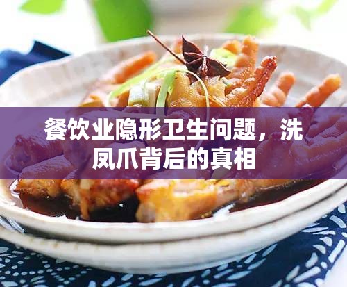 餐飲業(yè)隱形衛(wèi)生問(wèn)題，洗鳳爪背后的真相