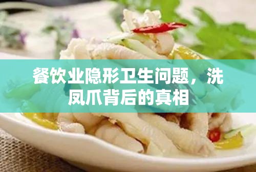 餐飲業(yè)隱形衛(wèi)生問(wèn)題，洗鳳爪背后的真相