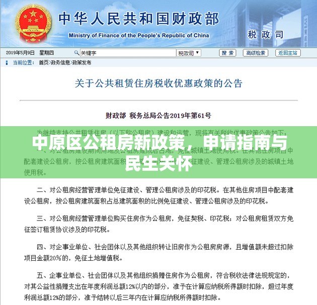 中原區(qū)公租房新政策，申請指南與民生關(guān)懷