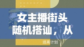 女主播街頭隨機搭訕，從陌生到熟悉的奇妙邂逅