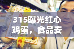 315曝光紅心雞蛋，食品安全警鐘再響，消費(fèi)者需提高警惕