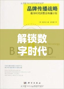 解鎖數(shù)字時(shí)代品牌傳播新密碼，直播點(diǎn)擊曝光的力量