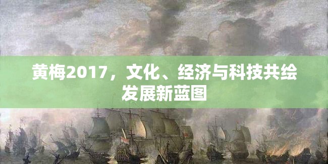 黃梅2017，文化、經(jīng)濟與科技共繪發(fā)展新藍圖