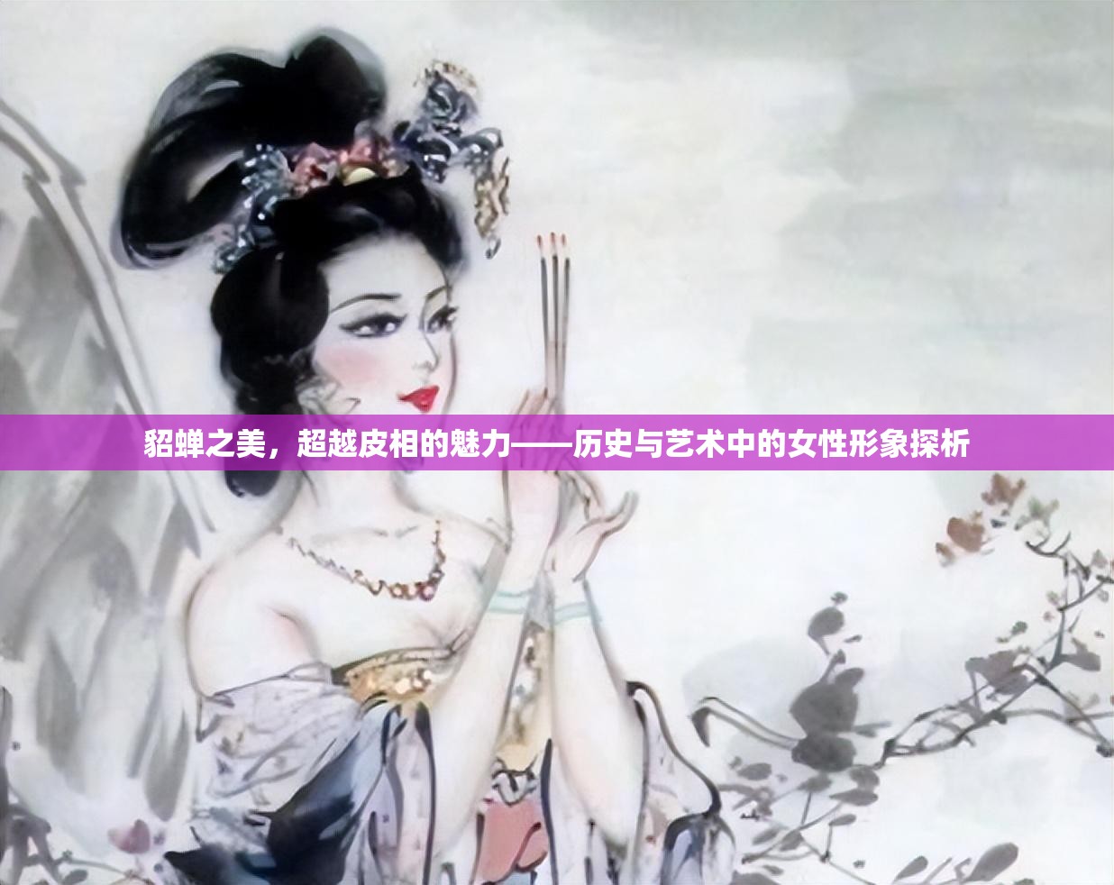 貂蟬之美，超越皮相的魅力——?dú)v史與藝術(shù)中的女性形象探析