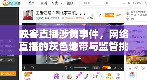 映客直播涉黃事件，網(wǎng)絡直播的灰色地帶與監(jiān)管挑戰(zhàn)