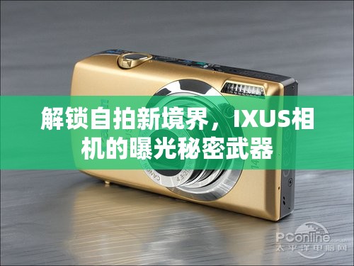 解鎖自拍新境界，IXUS相機的曝光秘密武器