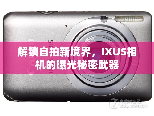 解鎖自拍新境界，IXUS相機的曝光秘密武器