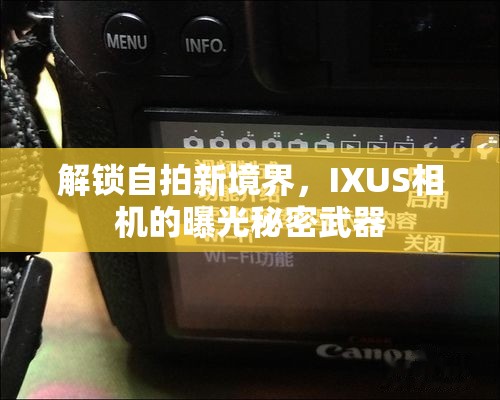 解鎖自拍新境界，IXUS相機的曝光秘密武器