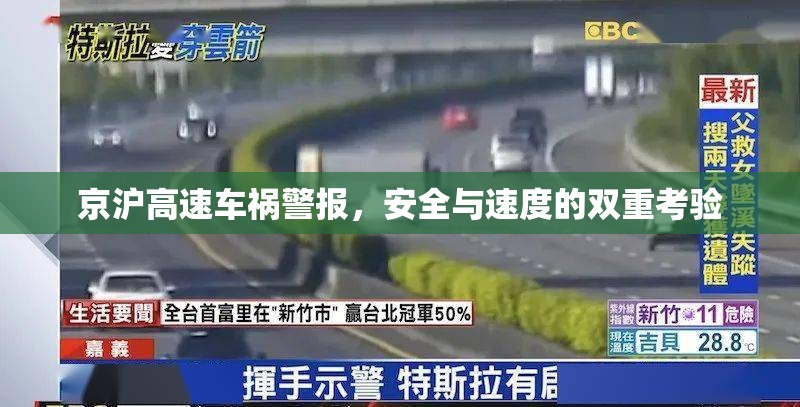 京滬高速車禍警報，安全與速度的雙重考驗