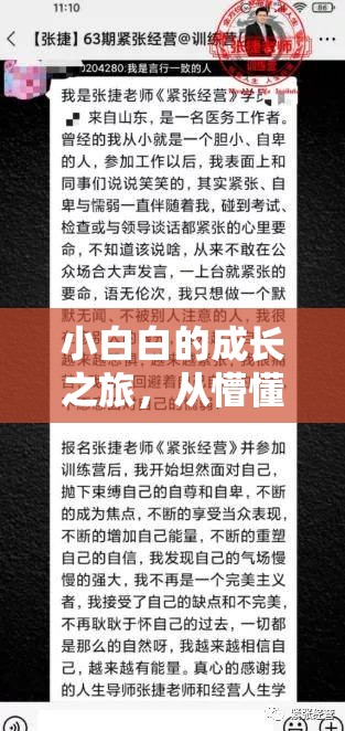 小白白的成長之旅，從懵懂到自信的蛻變