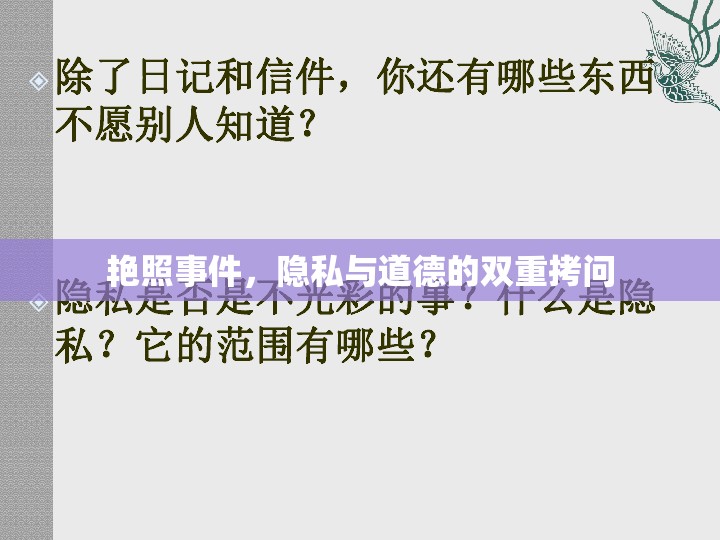 艷照事件，隱私與道德的雙重拷問