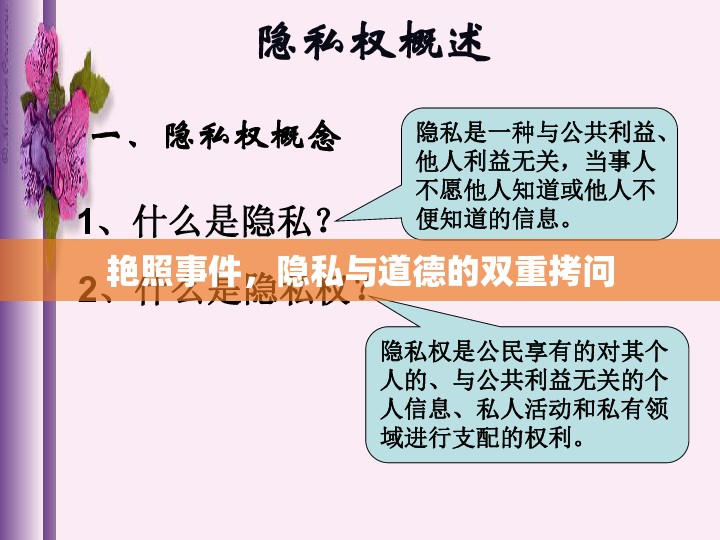 艷照事件，隱私與道德的雙重拷問