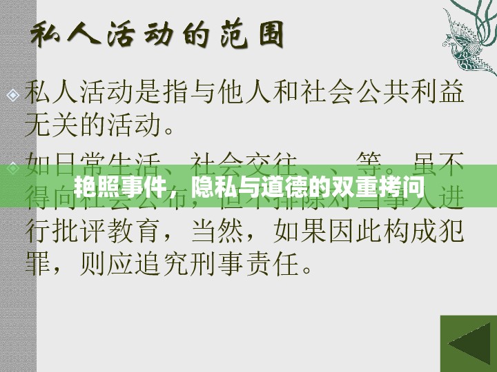 艷照事件，隱私與道德的雙重拷問