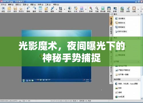 光影魔術(shù)，夜間曝光下的神秘手勢捕捉