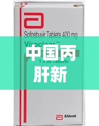 中國(guó)丙肝新藥取得突破性進(jìn)展，創(chuàng)新療法引領(lǐng)全球治療新篇章