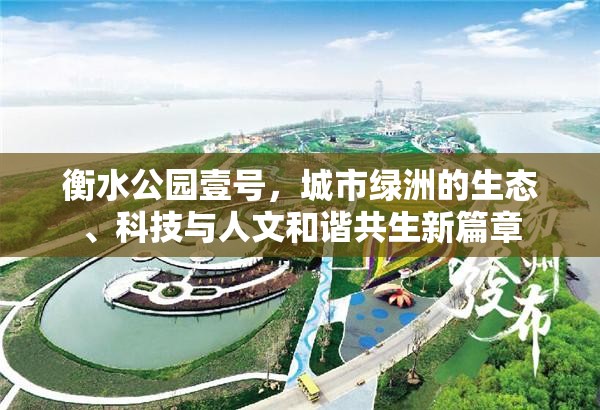 衡水公園壹號(hào)，城市綠洲的生態(tài)、科技與人文和諧共生新篇章