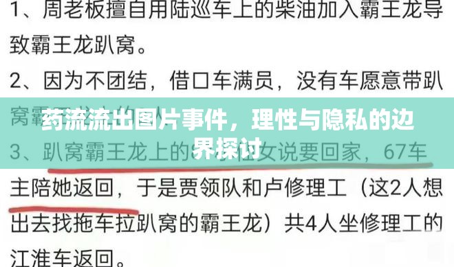 藥流流出圖片事件，理性與隱私的邊界探討