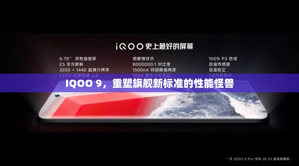 IQOO 9，重塑旗艦新標(biāo)準(zhǔn)的性能怪獸