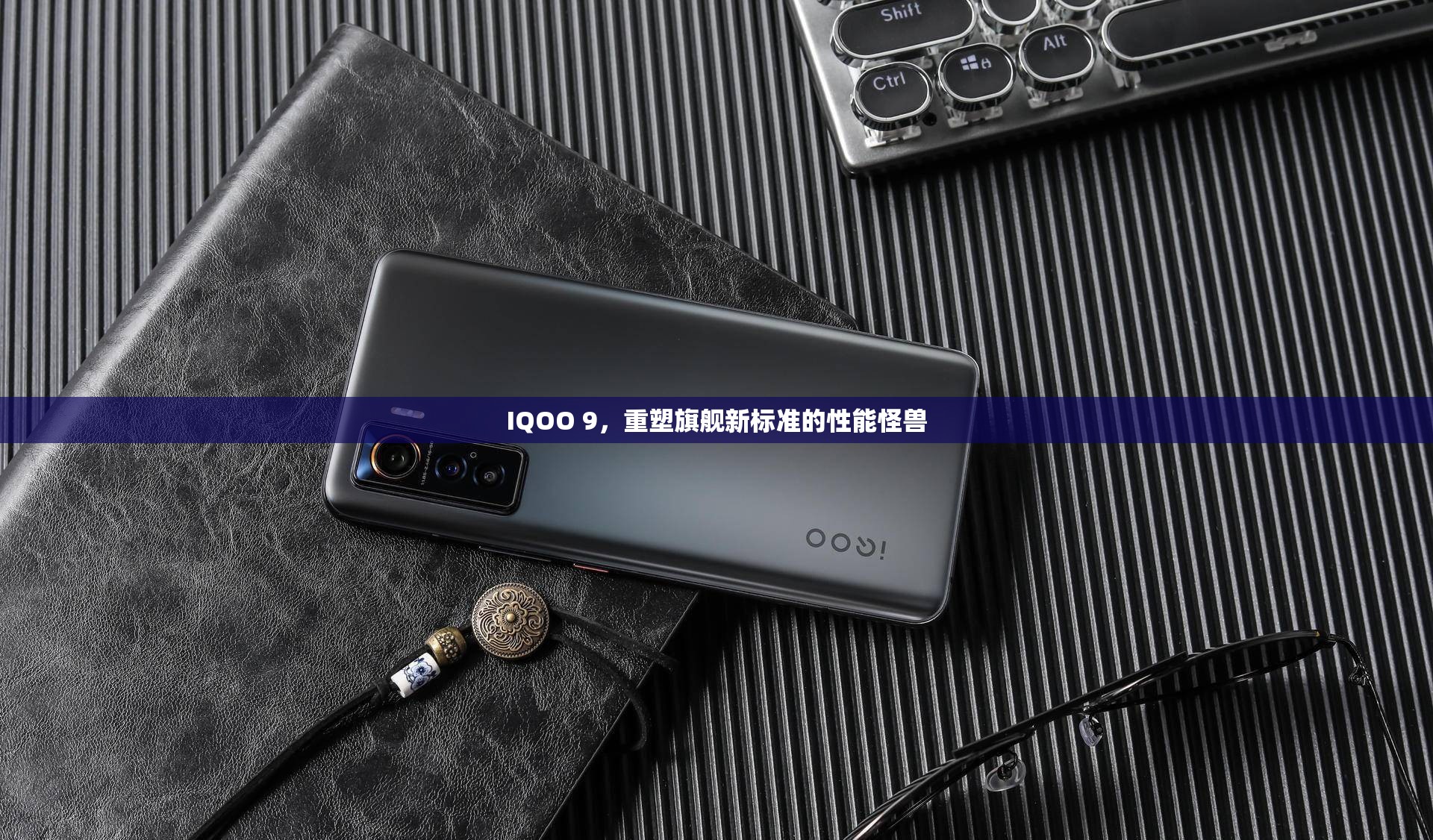 IQOO 9，重塑旗艦新標(biāo)準(zhǔn)的性能怪獸